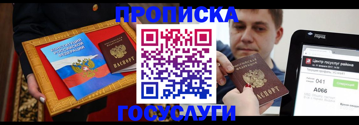 прописка для работы в Канске